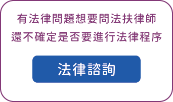 有法律問題想要問法扶律師，還不確定是否要進行法律程序，請選擇：法律諮詢