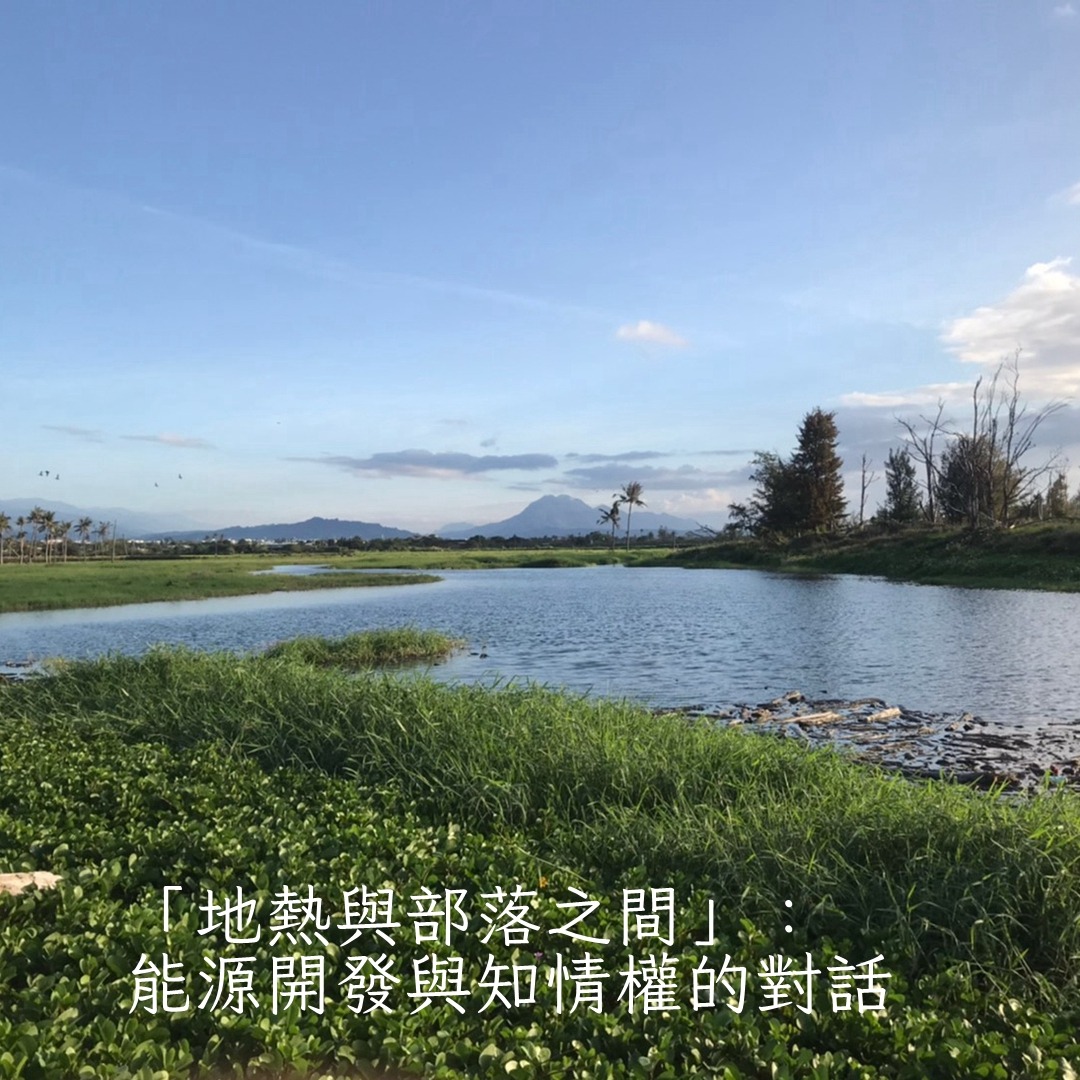 逍遙法外~法律扶助跨界講座第120場：「地熱與部落之間」：能源開發與知情權的對話