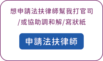 想申請法扶律師幫我打官司／或協助調和解／或寫狀紙，請選擇：申請法扶律師