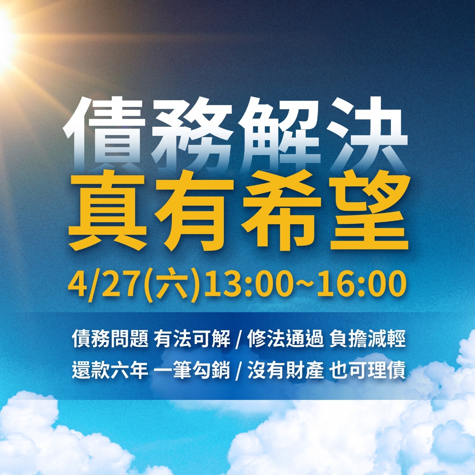 債務解決真有希望，4/27(六)13:00~16:00。債務問題 有法可解 修法通過 負擔減輕 還款六年 一筆勾銷 沒有財產 也可理債