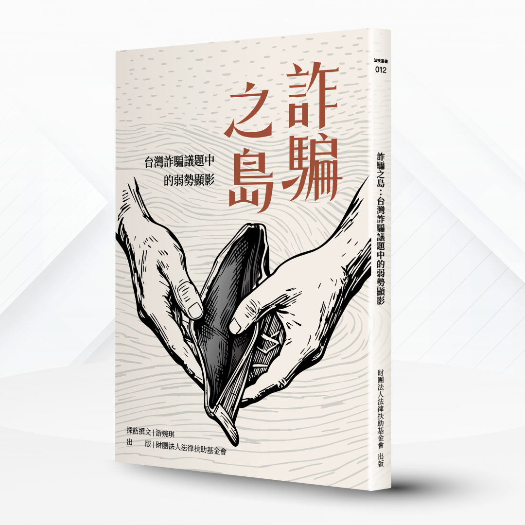 詐騙之島：台灣詐騙議題中的弱勢顯影