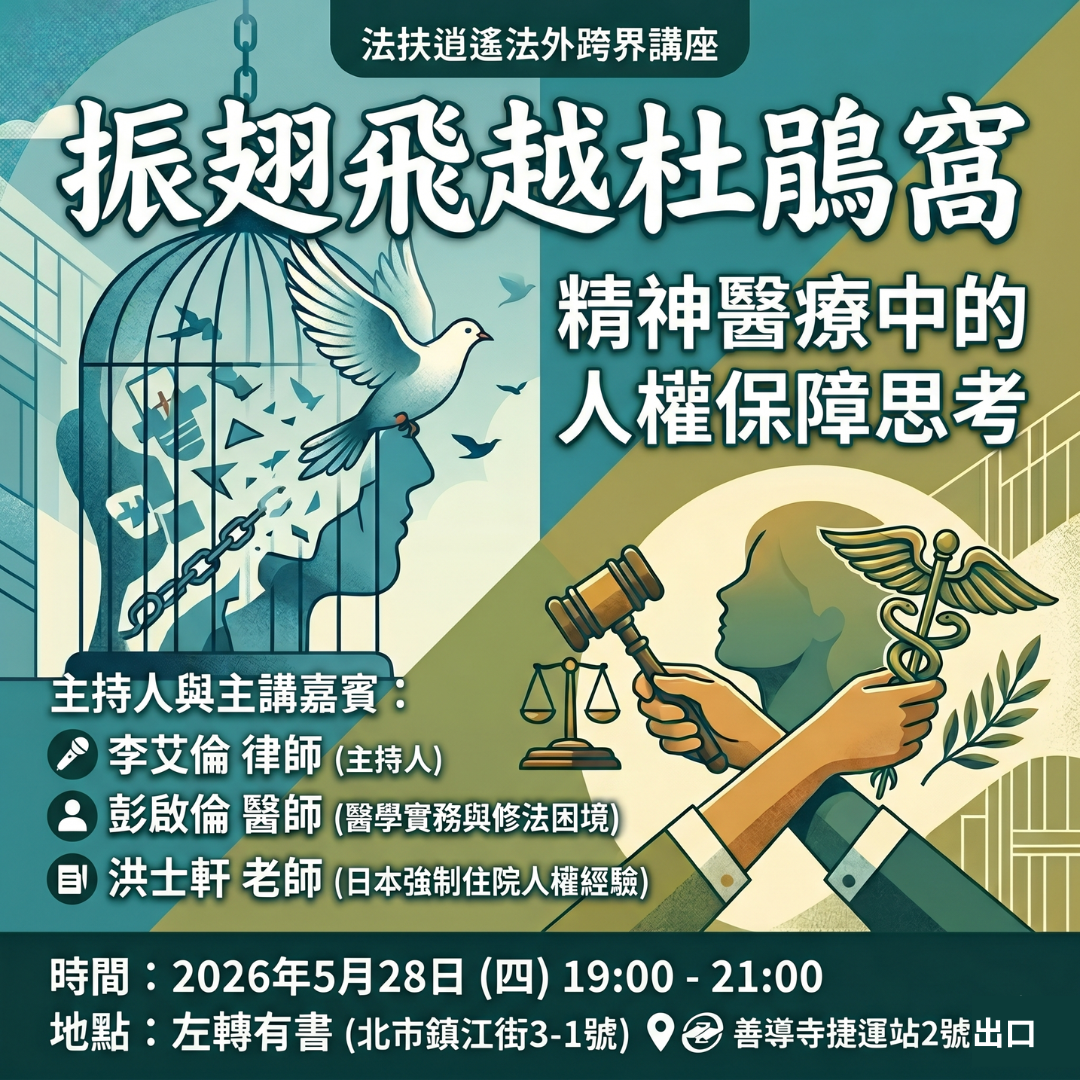 逍遙法外法律扶助跨界講座第127場：振翅飛越杜鵑窩：精神醫療中的人權保障思考