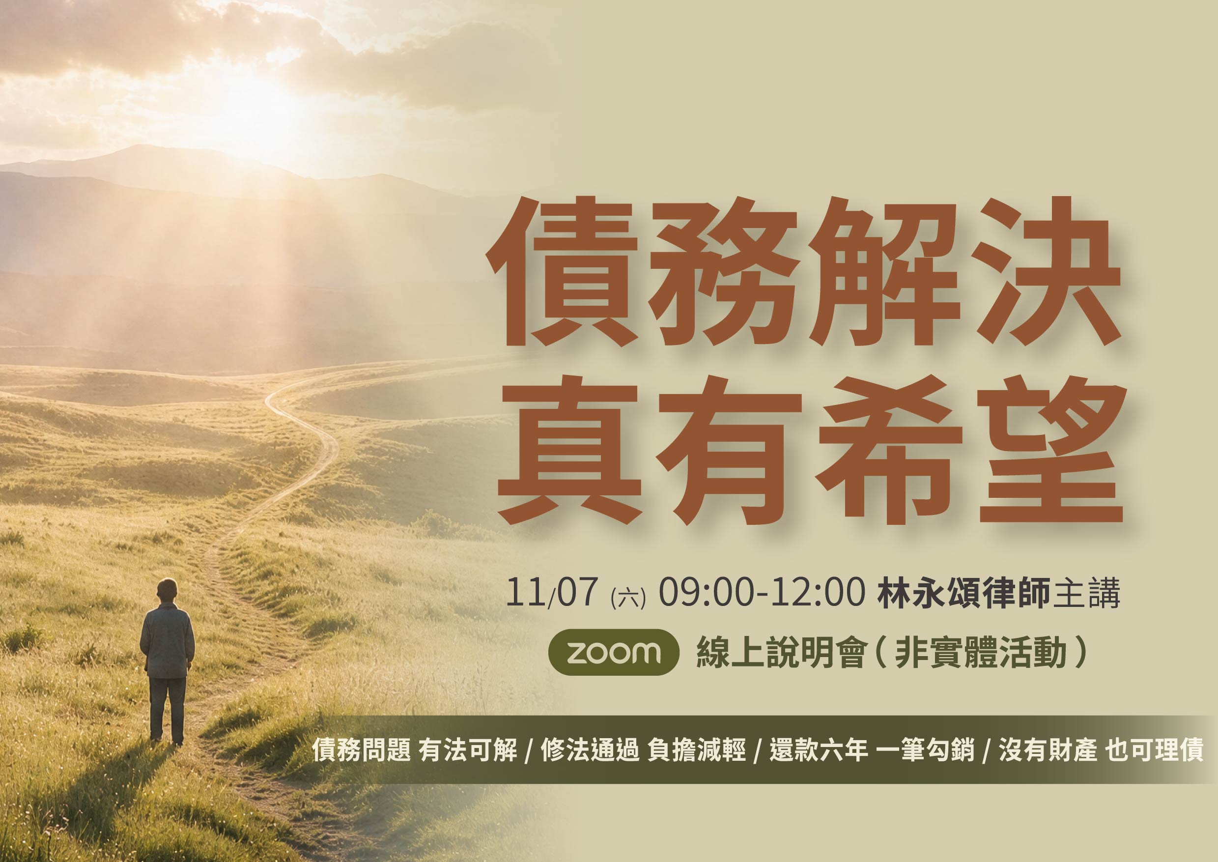2026 zoom 線上說明會。債務解決 真有希望 11/07(六)09:00-12:00 林永頌律師主講 債務問題 有法可解/修法通過 負擔減輕/還款六年 一筆勾銷/沒有財產 也可理債