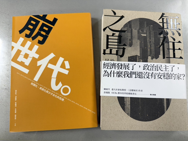 兩本研究社會現況的專書《崩世代》及《無住之島》