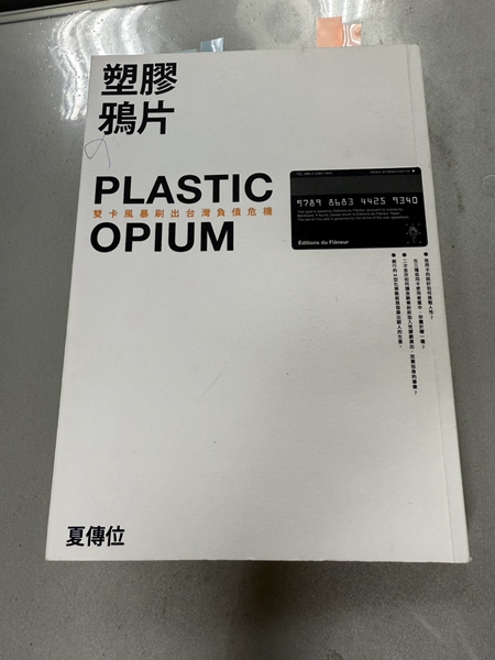 卡債主題專書塑膠鴉片