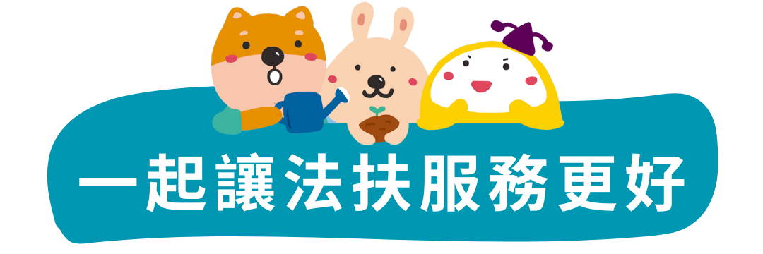 一起讓法扶服務更好