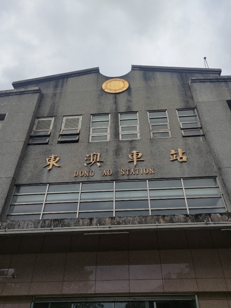 東澳車站