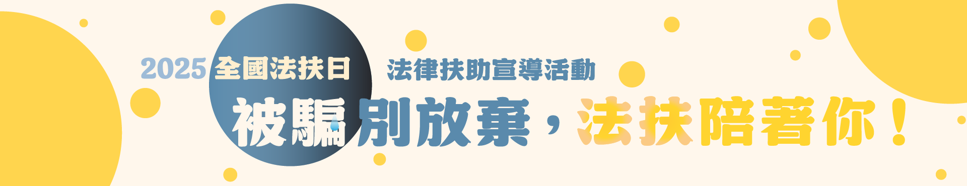 2025全國法扶日「被騙別放棄，法扶陪著你！」法律扶助宣導活動