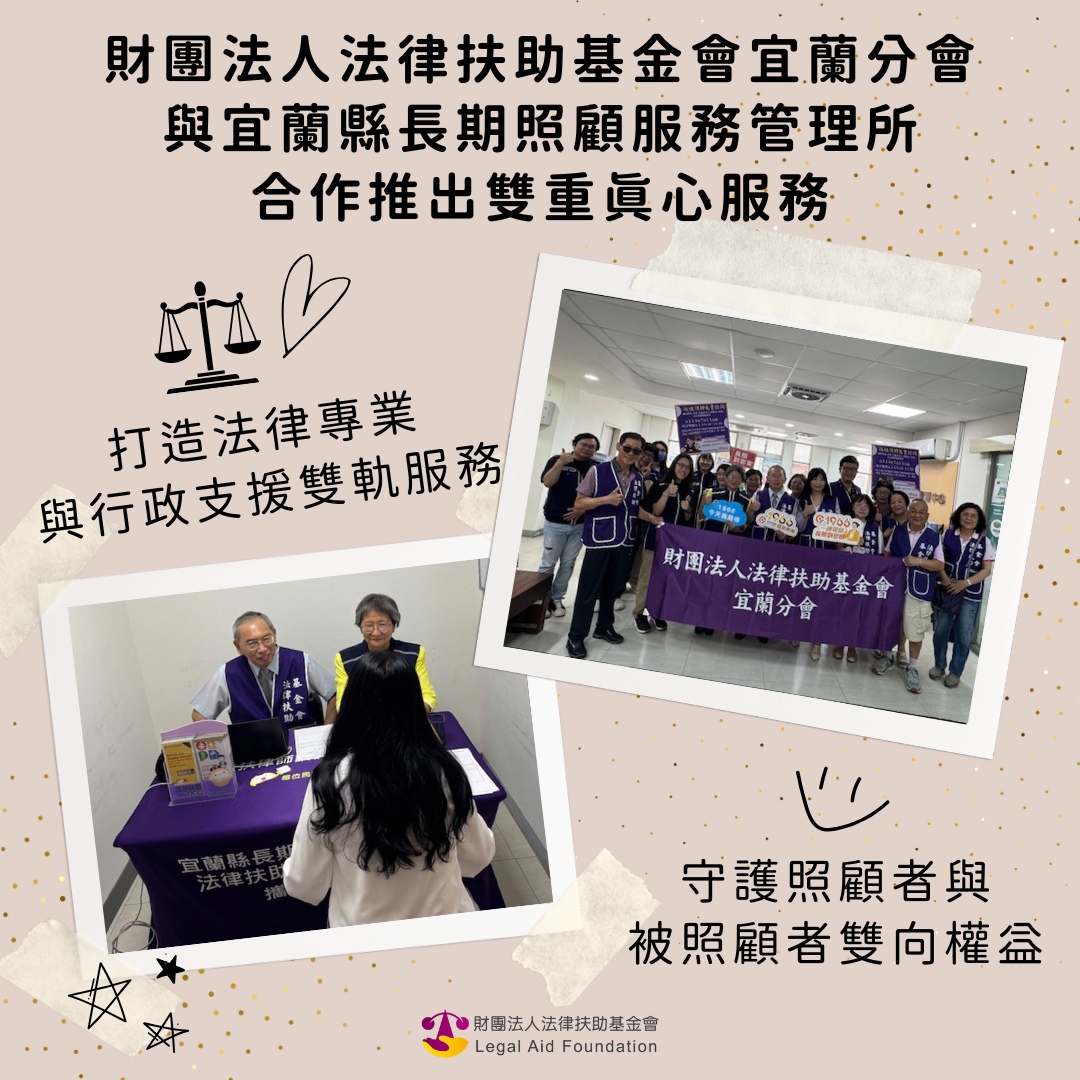 「打造法律專業與行政支援雙軌服務，守護照顧者與被照顧者雙向的權益」財團法人法律扶助基金會宜蘭分會與宜蘭縣長期照顧服務管理所合作推出雙重真心服務