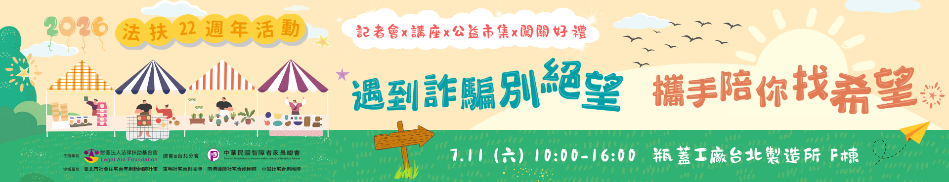 法扶22週年活動－遇到詐騙別絕望，攜手陪你找希望！記者會x講座x公益市集x闖關好禮 2026.7.11(六)10:00-16:00 瓶蓋工廠台北製造所F棟