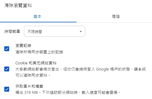 Chrome：清除瀏覽資料，基本，不限時間範圍，勾選瀏覽紀錄、Cookie和其他網站資料、快取圖片和檔案