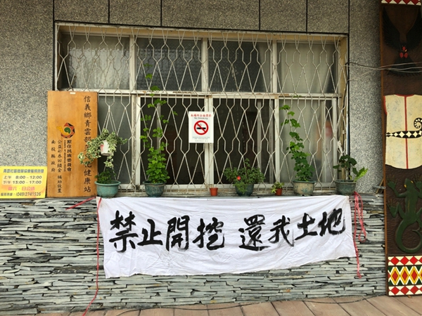 達瑪巒部落族人抗議清聚公司挖礦的抗議布條，懸掛於部落文健站外。